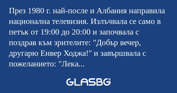 През 1980 г. най-после и Албания...