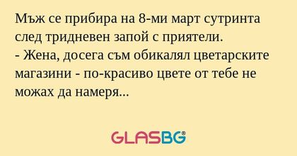 Мъж се прибира на 8-ми март сутринта...