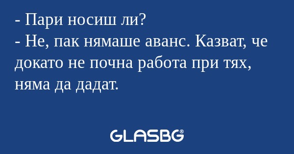 Пари носиш ли? - Не, пак нямаше...