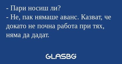 Пари носиш ли? - Не, пак нямаше...