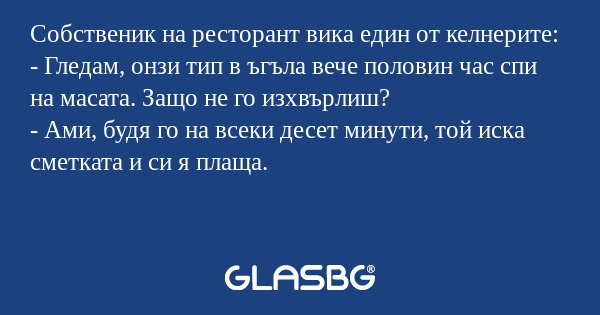 Собственик на ресторант вика един...