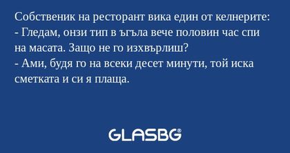 Собственик на ресторант вика един...