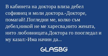 В кабинета на доктора влиза дебел...