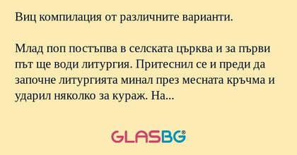 Виц компилация от различните варианти...