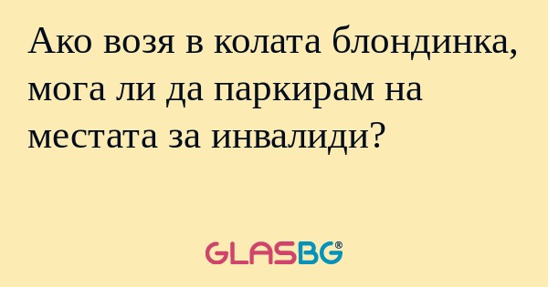 Ако возя в колата блондинка, мога...