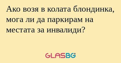 Ако возя в колата блондинка, мога...