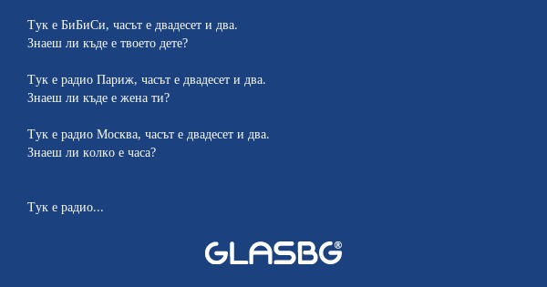 Тук е БиБиСи, часът е двадесет...