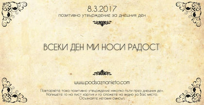 Позитивно утвърждение за 08 март 2017 г.