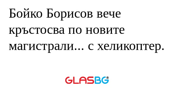 Бойко Борисов вече кръстосва по...