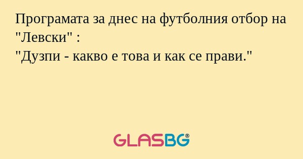 Програмата за днес на футболния отбор на 