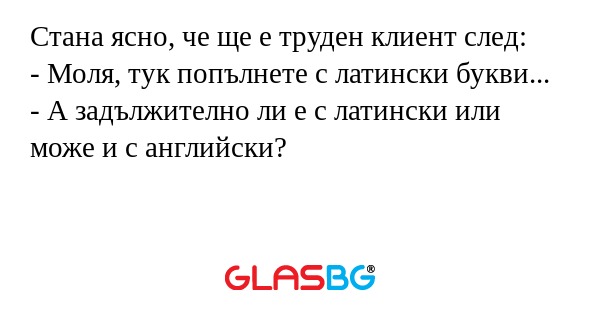 Стана ясно, че ще е труден клиент...