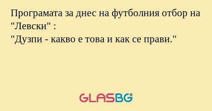 Програмата за днес на футболния отбор на 