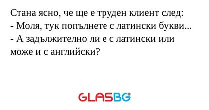 Стана ясно, че ще е труден клиент...