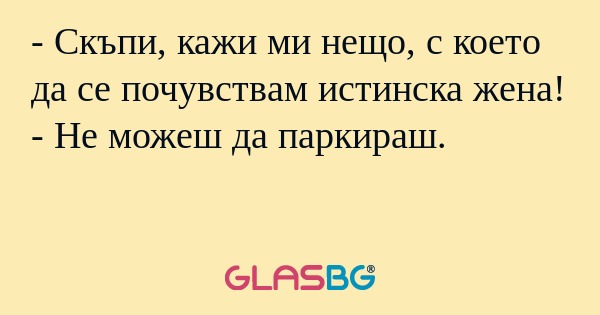 Скъпи, кажи ми нещо, с което...