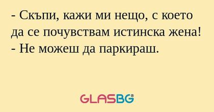 Скъпи, кажи ми нещо, с което...