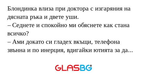 Блондинка влиза при доктора с изгаряния...