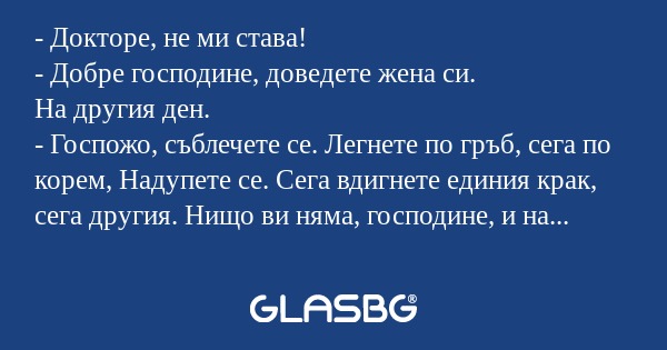 Докторе, не ми става! - Добре...