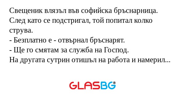 Свещеник влязъл във софийска бръснарница...