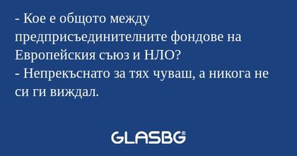 Кое е общото между предприсъединителните...