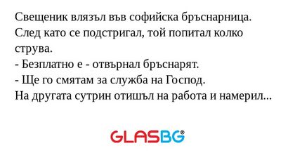 Свещеник влязъл във софийска бръснарница...