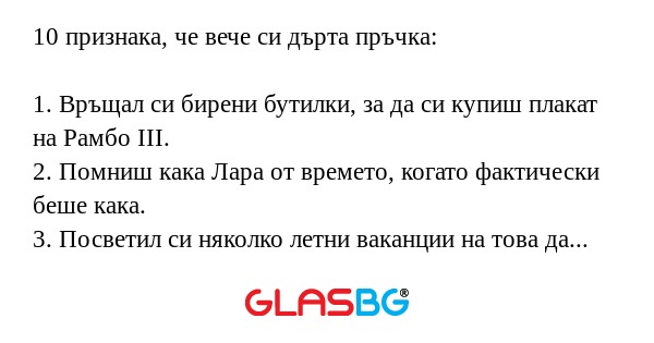 10 признака, че вече си дърта пръчка...
