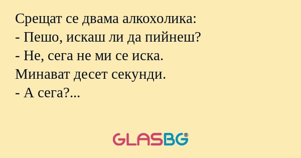 Срещат се двама алкохолика: - Пешо...