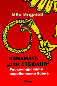 ” Измамата Сан Стефано”, книгата, която осветява тъмната страна на руското “освобождение” на българите