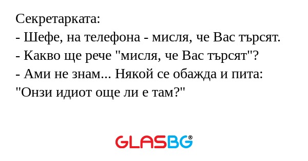 Секретарката: - Шефе, на телефона...