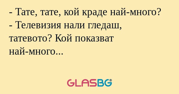 Тате, тате, кой краде най-много...