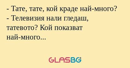 Тате, тате, кой краде най-много...