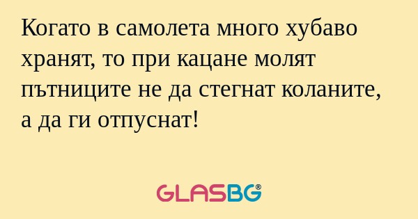 Когато в самолета много хубаво...