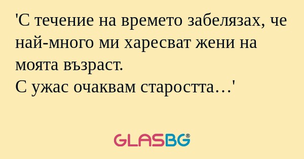 С течение на времето забелязах...