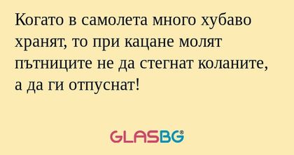 Когато в самолета много хубаво...