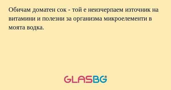 Обичам доматен сок - той е неизчерпаем...