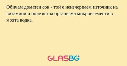 Обичам доматен сок - той е неизчерпаем...