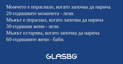 Момчето е пораснало, когато започва...