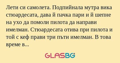 Лети си самолета. Подпийнала мутра...