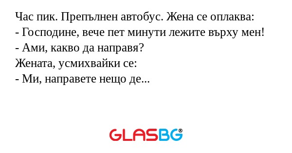 Час пик. Препълнен автобус. Жена...