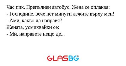 Час пик. Препълнен автобус. Жена...