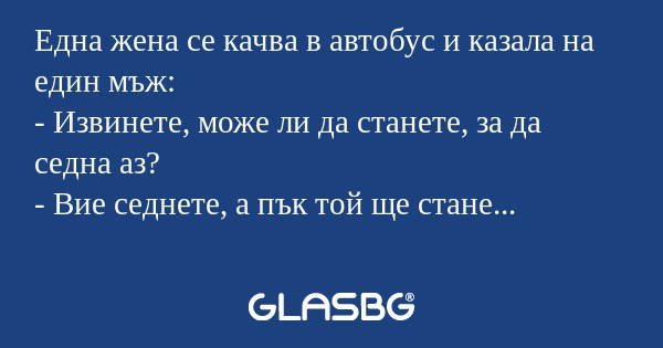 Една жена се качва в автобус и...