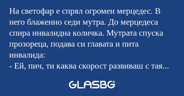 На светофар е спрял огромен мерцедес...