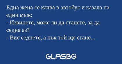 Една жена се качва в автобус и...