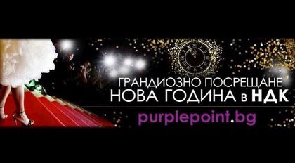 Къде ще бъдете на Нова година?