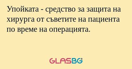 Упойката - средство за защита на...