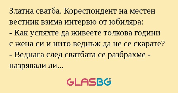 Златна сватба. Кореспондент на...