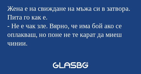 Жена е на свиждане на мъжа си в...