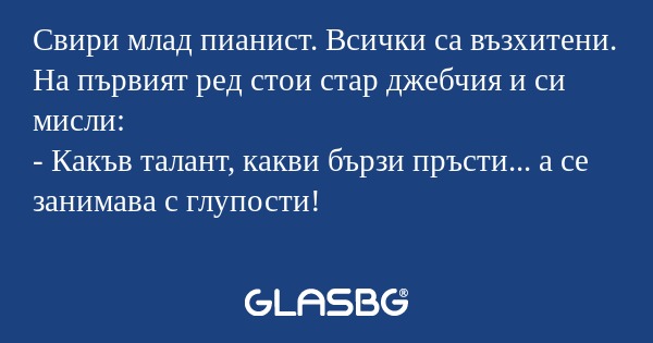 Свири млад пианист. Всички са възхитени...