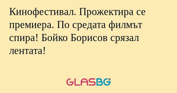 Кинофестивал. Прожектира се премиера...