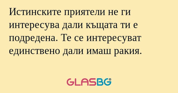Истинските приятели не ги интересува...