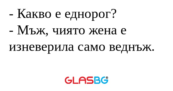 Какво е еднорог? - Мъж, чиято...